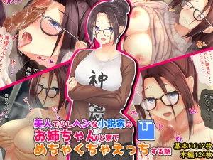 和美丽又有点奇怪的小说家姐姐在家里疯狂色色的故事傅... hentai gallery