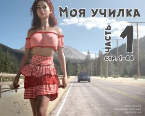 SedesDiS Моя училка - часть 1 стр. 1-44 Thumbnail
