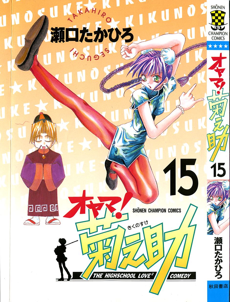 SEGUCHI Takahiro Oyama Kikunosuke vol 15 - Image 1