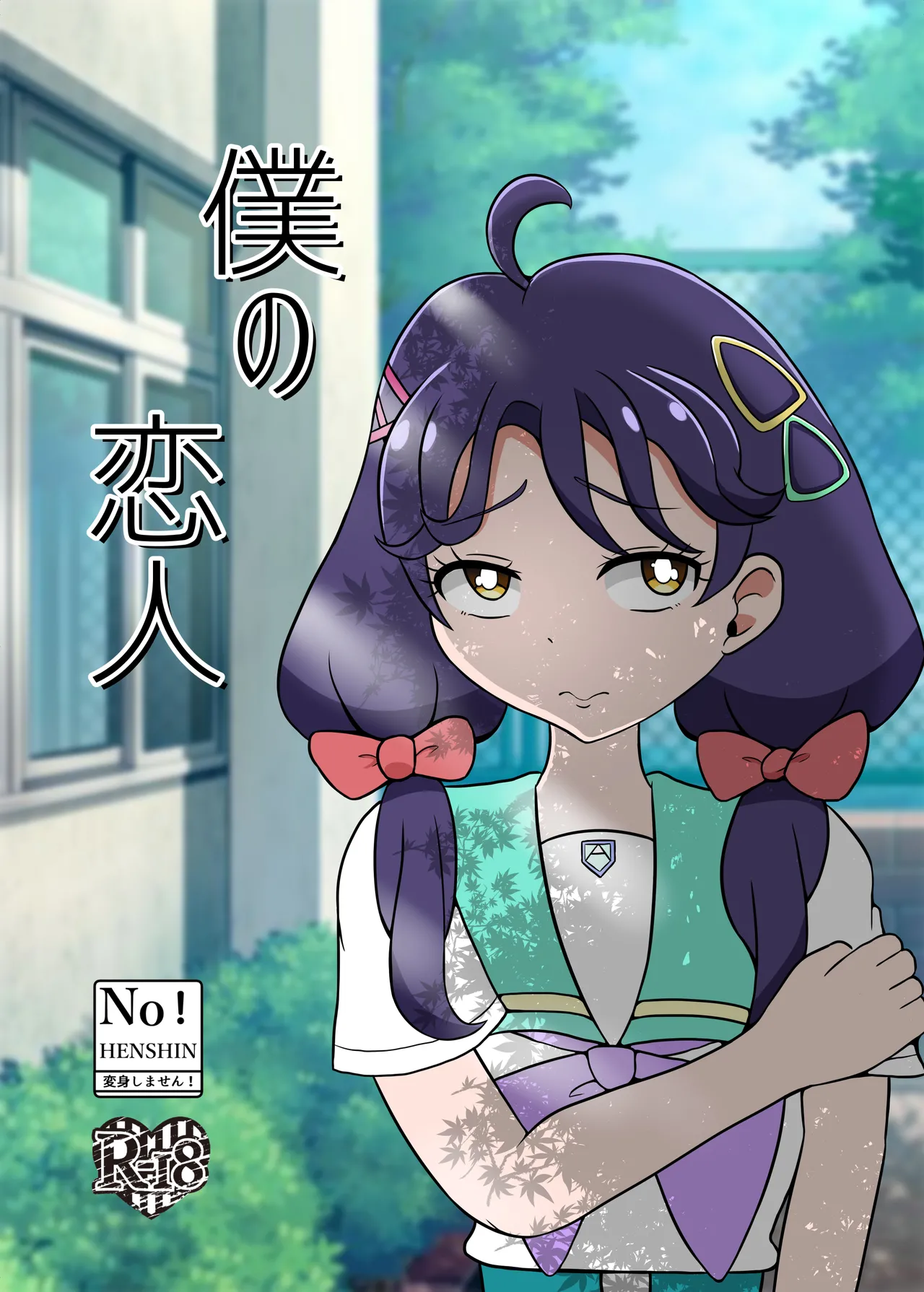 Seiki no Hero Ennjouji Kakeru Boku no Koibito - Image 1