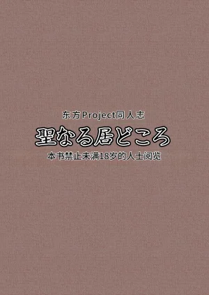 Seinaru Idokoro hinben Alice Margatroid Kankin Album 爱丽丝玛格特洛依德监禁专辑 Touhou Project Chinese MTL Digital Revised - Page 2