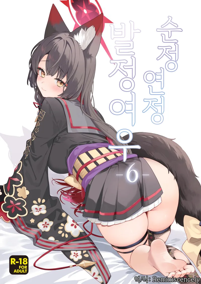 Sensei no Archive 15 NOMIYAGUMI Ichinomiya Junjou Renjou Hatsujou Kitsune -6- 순정연정발정여우-6- Blue Archive Korean Reminiscencely - Image 1