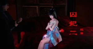 ses21 囚妃二 短篇 残缺版