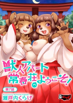 Setouchi Kurage Juujin Apart Tokoharusou e Youkoso 欢迎来到兽人公寓常春庄 3-10Digital寒风个人汉化 - Page 117