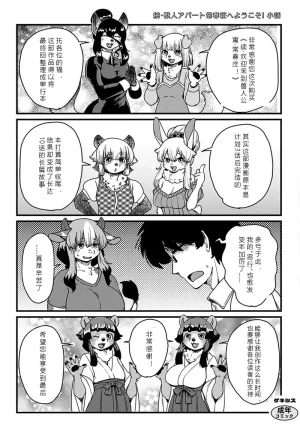 Setouchi Kurage Juujin Apart Tokoharusou e Youkoso 欢迎来到兽人公寓常春庄 3-10Digital寒风个人汉化 - Page 247