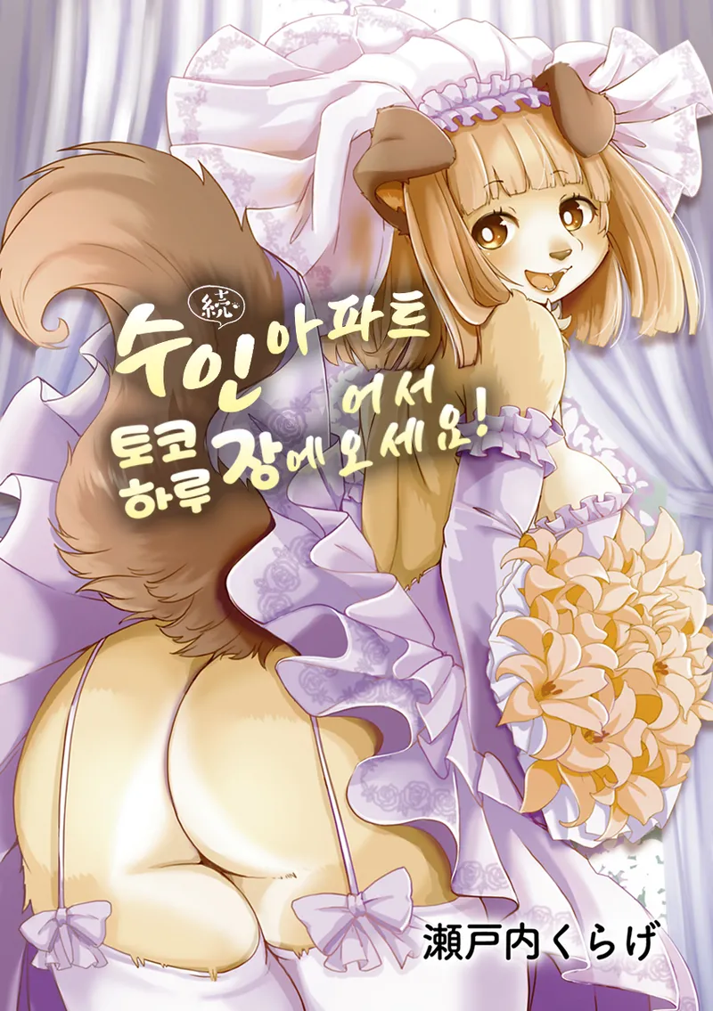 Setouchi Kurage ZokuJuujin Apart Tokoharusou e Youkoso 속수인 아파트 토코하루장에 어서오세요 Ch.1 Korean Decensored Digital - Image 3