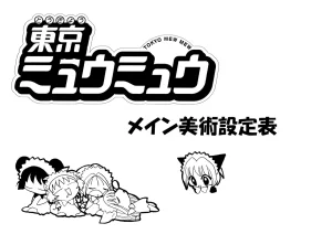 Settei Tokyo Mew Mew - Page 167