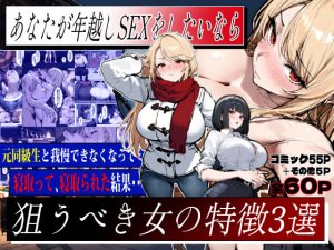 エロマンガールズ あなたが年越しSEXをしたいなら狙うべき女の特徴3選 オリジナル Thumbnail