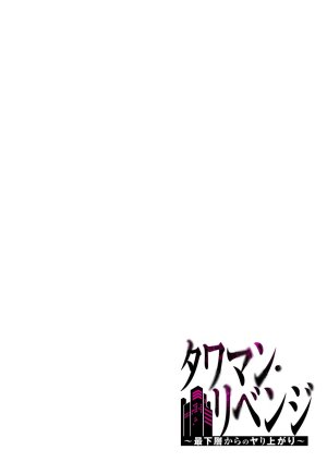 こくだかやShigeky タワマンリベンジ最下層からのヤり上がり 第06巻 - Page 24