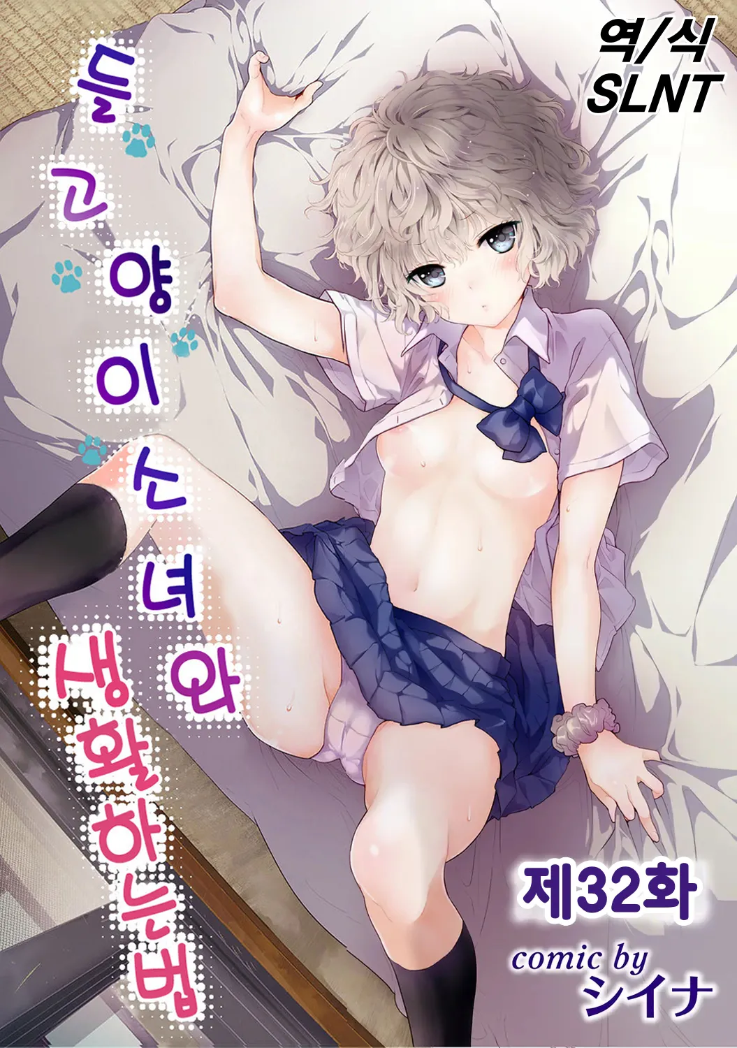 Shiina Noraneko Shoujo to no Kurashikata 들고양이 소녀와 생활하는 법 2245화 Korean Ongoing - Image 251