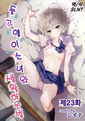 Shiina Noraneko Shoujo to no Kurashikata 들고양이 소녀와 생활하는 법 2245화 Korean Ongoing - Page 27