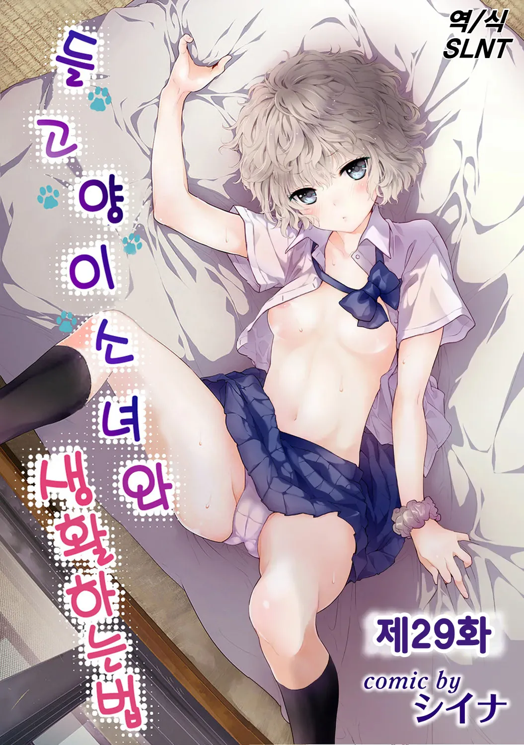 Shiina Noraneko Shoujo to no Kurashikata Ch. 22 48 들고양이 소녀와 생활하는 법 2248화 Korean - Image 167