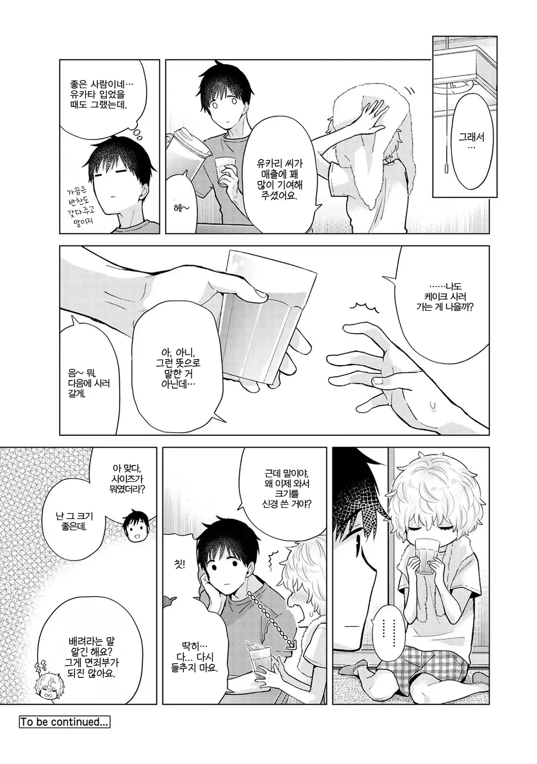 Shiina Noraneko Shoujo to no Kurashikata Ch. 22 48 들고양이 소녀와 생활하는 법 2248화 Korean - Image 365