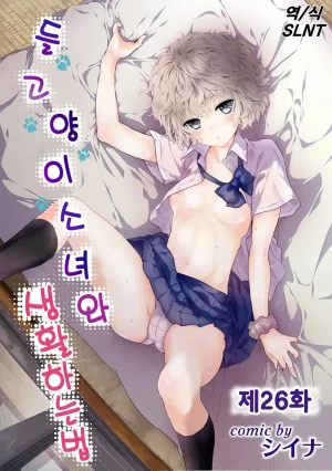 Shiina Noraneko Shoujo to no Kurashikata Ch. 22 48 들고양이 소녀와 생활하는 법 2248화 Korean - Page 102