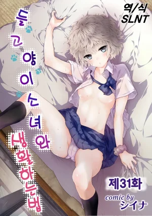 Shiina Noraneko Shoujo to no Kurashikata Ch. 22 48 들고양이 소녀와 생활하는 법 2248화 Korean - Page 218