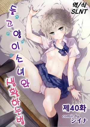 Shiina Noraneko Shoujo to no Kurashikata Ch. 22 48 들고양이 소녀와 생활하는 법 2248화 Korean - Page 434