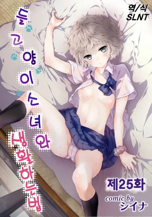 Shiina Noraneko Shoujo to no Kurashikata Ch. 22 48 들고양이 소녀와 생활하는 법 2248화 Korean - Page 77