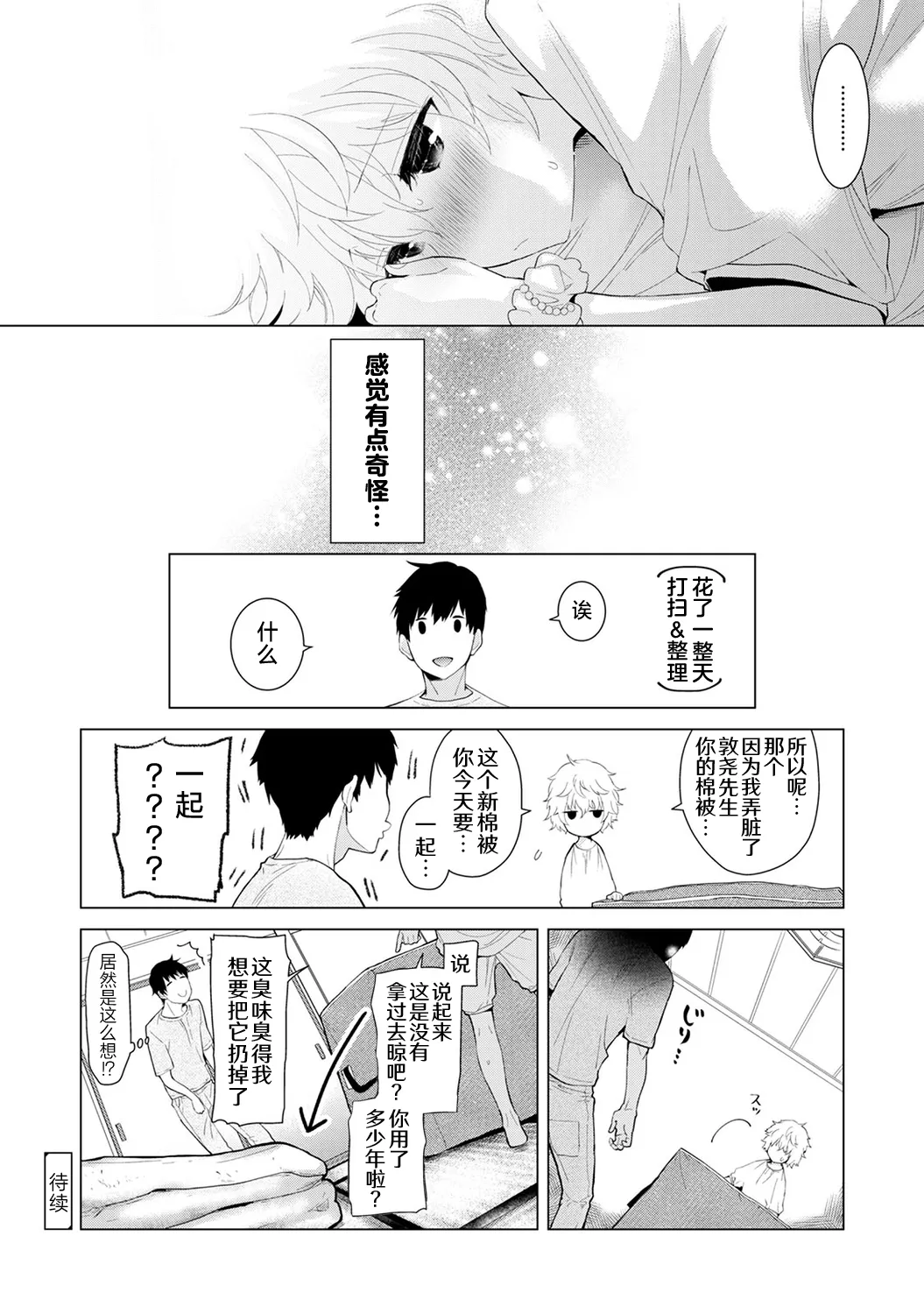 Shiina Noraneko Shoujo to no Kurashikata Ongoing Chinese Digital - Image 82
