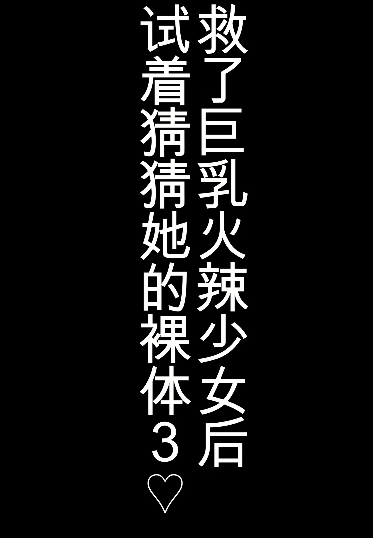 Shiki Kyonyuu JK o Tasuketakereba Musume no Hadaka Atete mite 3 chinese - Image 27