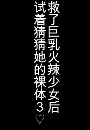 Shiki Kyonyuu JK o Tasuketakereba Musume no Hadaka Atete mite 3 chinese - Page 27