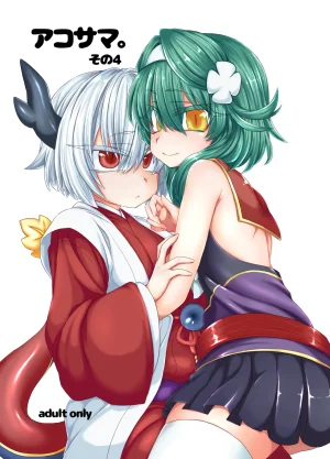 Shima Hitsuji Unazuki AkoSama. Sono 4 Shinrabansho Digital Thumbnail