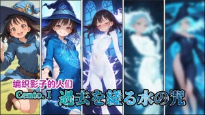 Shinimono Those Who Weave Shadows Cento.1 The Curse of Water That Twists the Past 机翻 Thumbnail