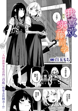 Shiratama Mochi Sanfuji san ga Suki Dai Ichiwa 我喜欢实藤同学 3 COMIC Megastore Vol. 21 Chinese 白杨汉化组 Thumbnail