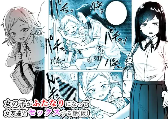 Shizuma Onnanoko ga Futanari ni Natte Onna Tomodachi to Sex suru Hanashi Kari - Image 1
