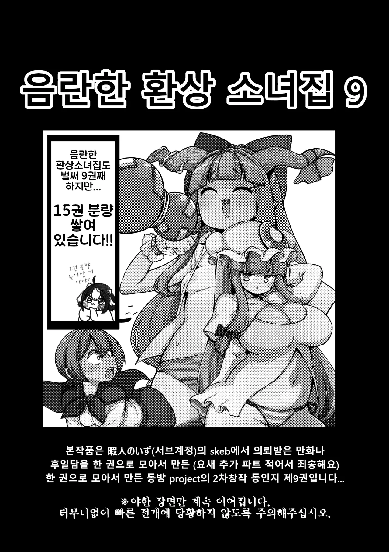 Shoujo Rakugakichuu Himajin no Izu skeb na Gensou Shoujo Shuu 9 음란한 환상 소녀집 9 Touhou Project Korean Digital - Image 3