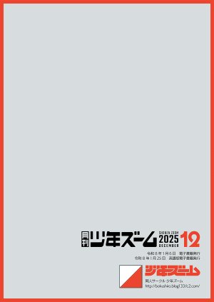 Shounen Zoom Shigemaru Shigeru Monthly Shounen Zoom 2025-12 English Digital - Page 24