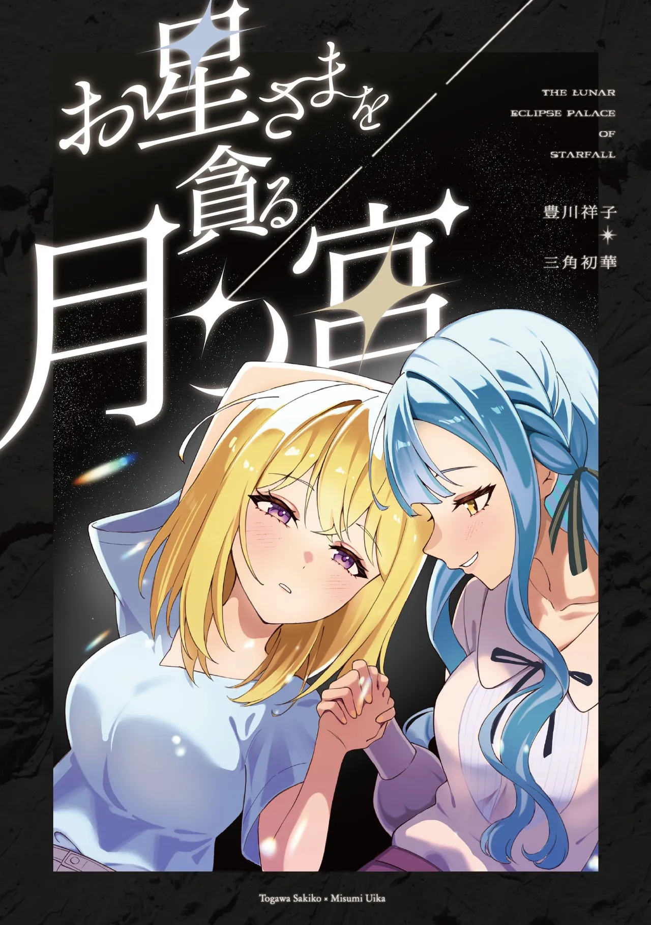 Shunshuu Chashitsu MR.FBA The Lunar Eclipse Palace of Starfall Ohoshisama o Musaboru Tsuki no Miya BanG Dream Ave Mujica English Paradisus Translations - Image 1
