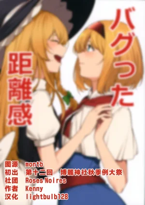 Shuuki Reitaisai 12 Roses Noires Kenny Bagutta Kyorikan 出问题的距离感 Touhou Project Chinese - Page 2