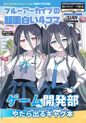 SIANちゃんのブルーアーカイブコーナーはこっちよ 𝑆𝐼𝐴𝑁 ブルーアーカイブの超面白い4コマ ブルーアーカイブ DL版 Thumbnail