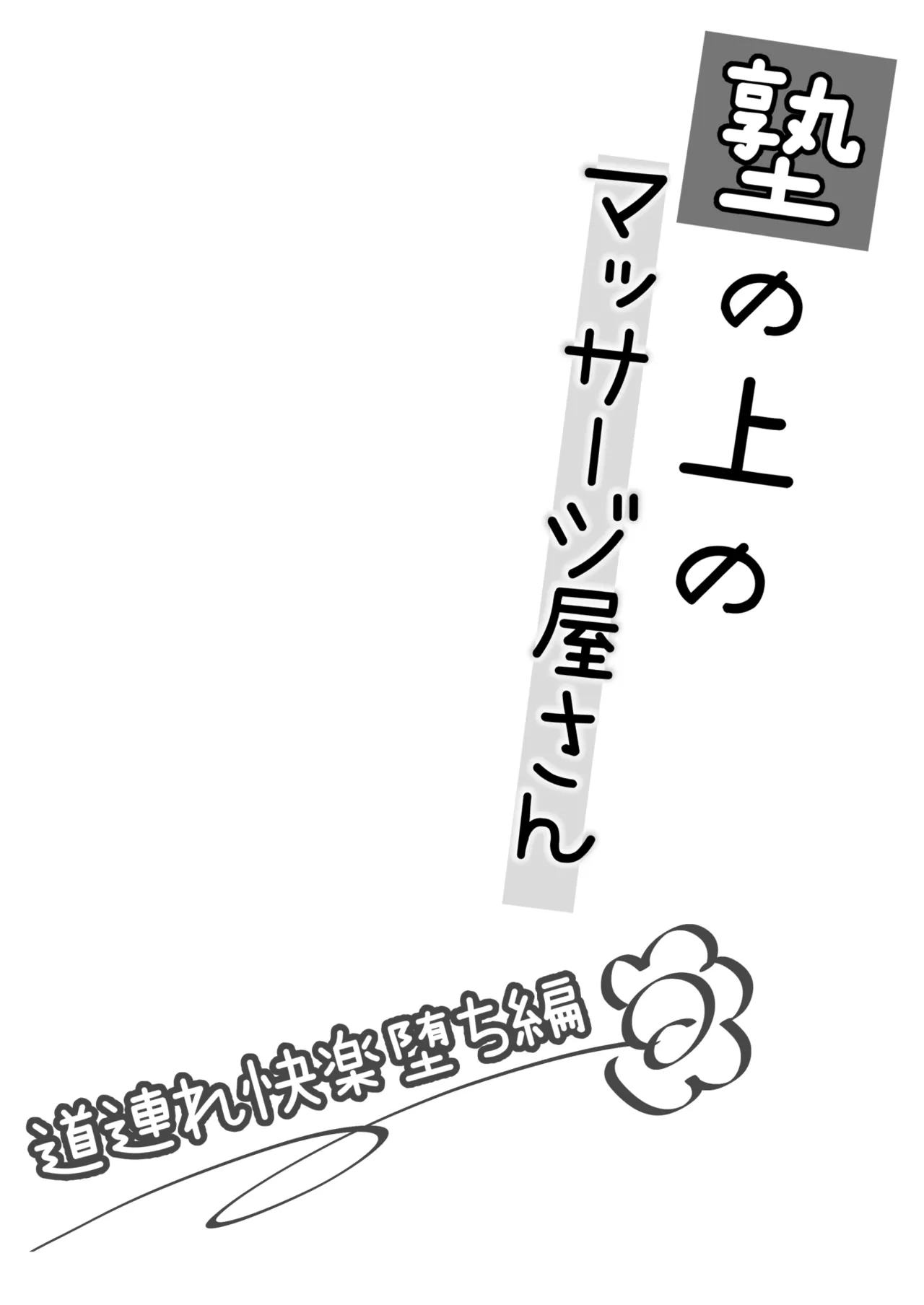 いもむや - Singleton あずまゆき 塾の上のマッサージ屋さん道連れ快楽堕ち編 Chinese 山嵐个人汉化 Digital - Image 3