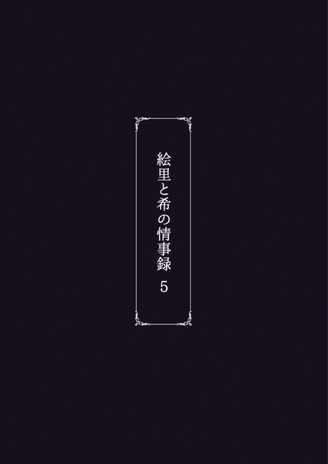 Sobabu Rasson Eri to Nozomi no Joujiroku - THE SEX RECORDS OF ERI AND NOZOMI 5 Love Live Chinese Digital - Image 42