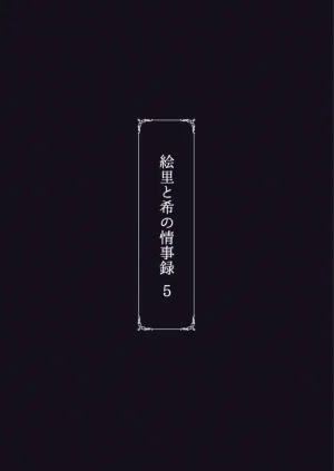 Sobabu Rasson Eri to Nozomi no Joujiroku - THE SEX RECORDS OF ERI AND NOZOMI 5 Love Live Chinese Digital - Page 42