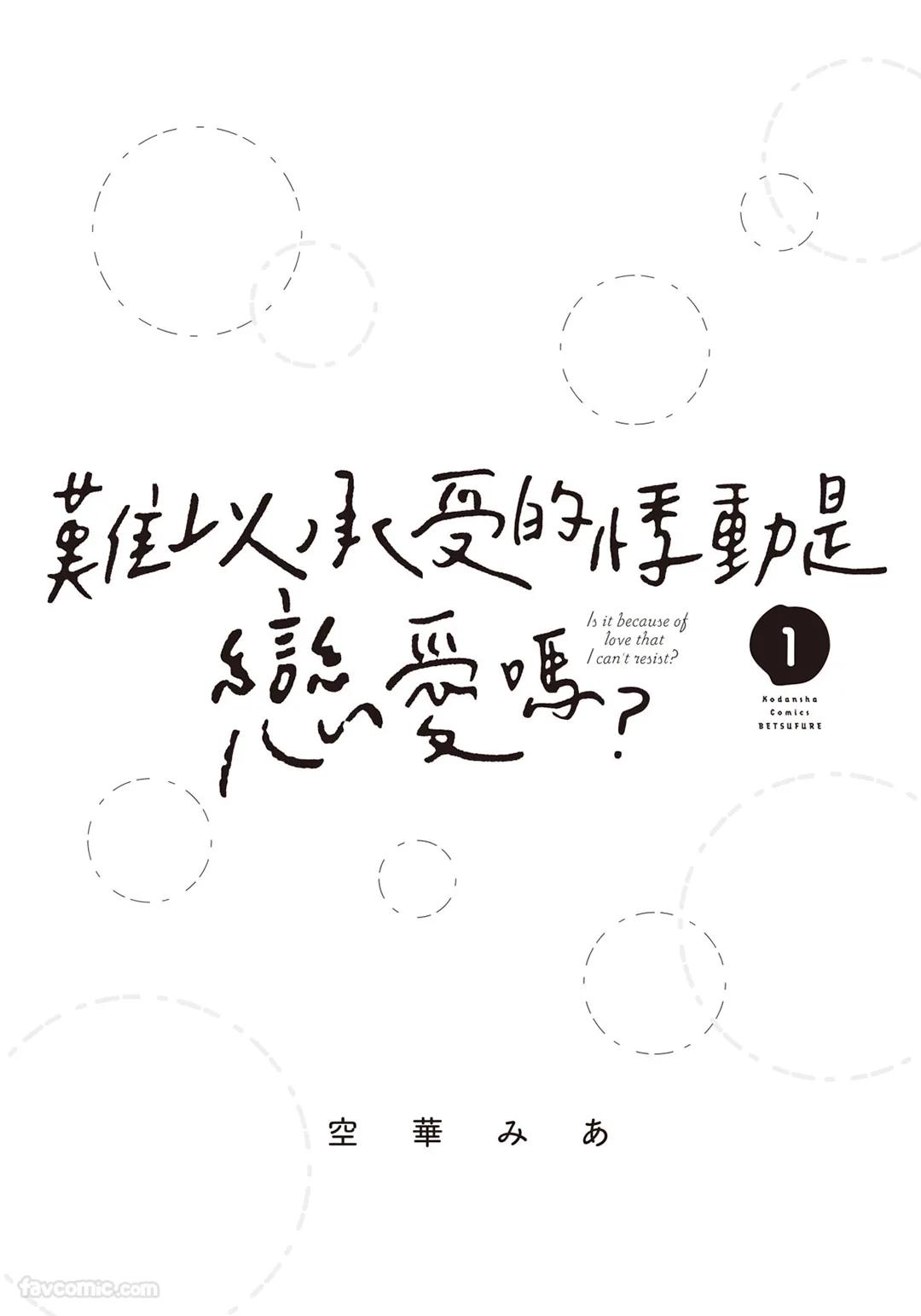 SORAHANA Mia Tamaranai no wa Koi na no ka难以承受的悸动是恋爱吗 Chinese第1卷 - Image 2