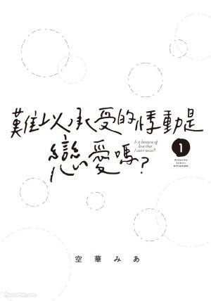 SORAHANA Mia Tamaranai no wa Koi na no ka难以承受的悸动是恋爱吗 Chinese第1卷 - Page 2