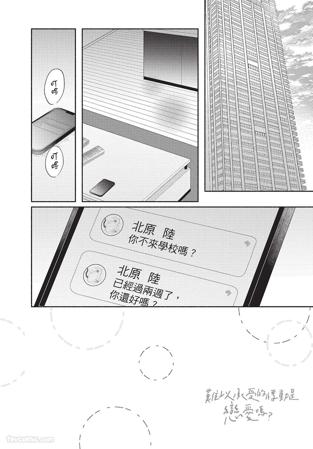 SORAHANA Mia Tamaranai no wa Koi na no ka难以承受的悸动是恋爱吗 Chinese第2卷 - Image 133