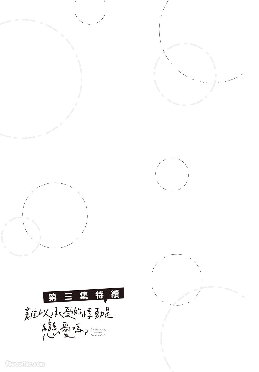 SORAHANA Mia Tamaranai no wa Koi na no ka难以承受的悸动是恋爱吗 Chinese第2卷 - Image 172