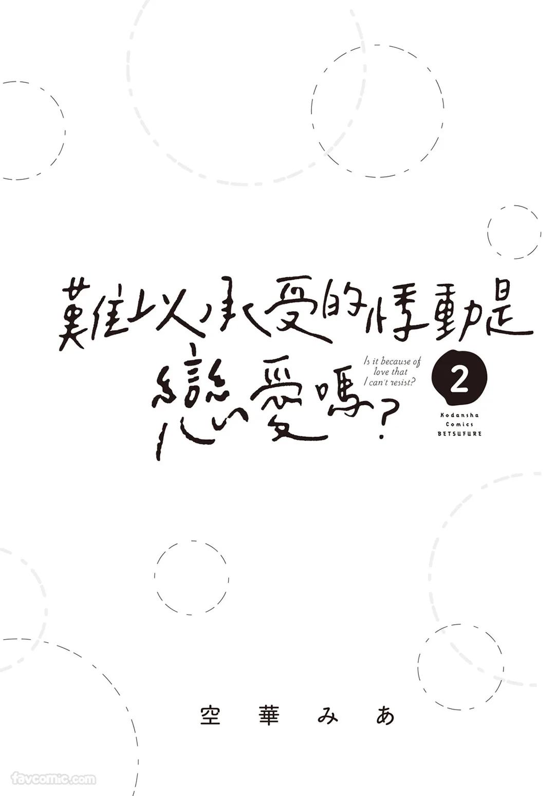 SORAHANA Mia Tamaranai no wa Koi na no ka难以承受的悸动是恋爱吗 Chinese第2卷 - Image 2