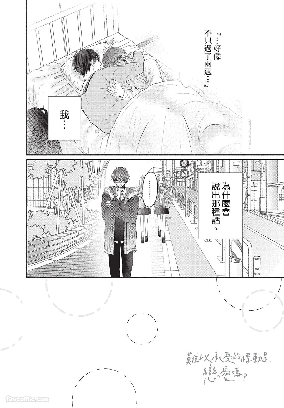 SORAHANA Mia Tamaranai no wa Koi na no ka难以承受的悸动是恋爱吗 Chinese第2卷 - Image 91