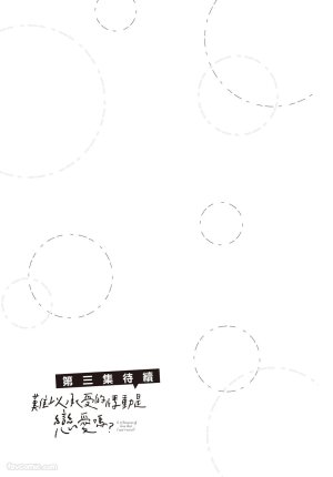 SORAHANA Mia Tamaranai no wa Koi na no ka难以承受的悸动是恋爱吗 Chinese第2卷 - Page 172
