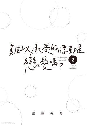 SORAHANA Mia Tamaranai no wa Koi na no ka难以承受的悸动是恋爱吗 Chinese第2卷 - Page 2