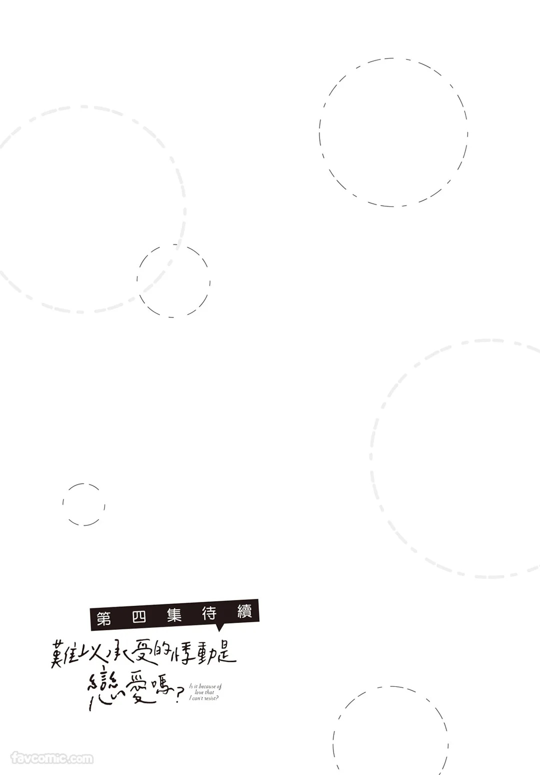 SORAHANA Mia Tamaranai no wa Koi na no ka难以承受的悸动是恋爱吗 Chinese第3卷 - Image 172