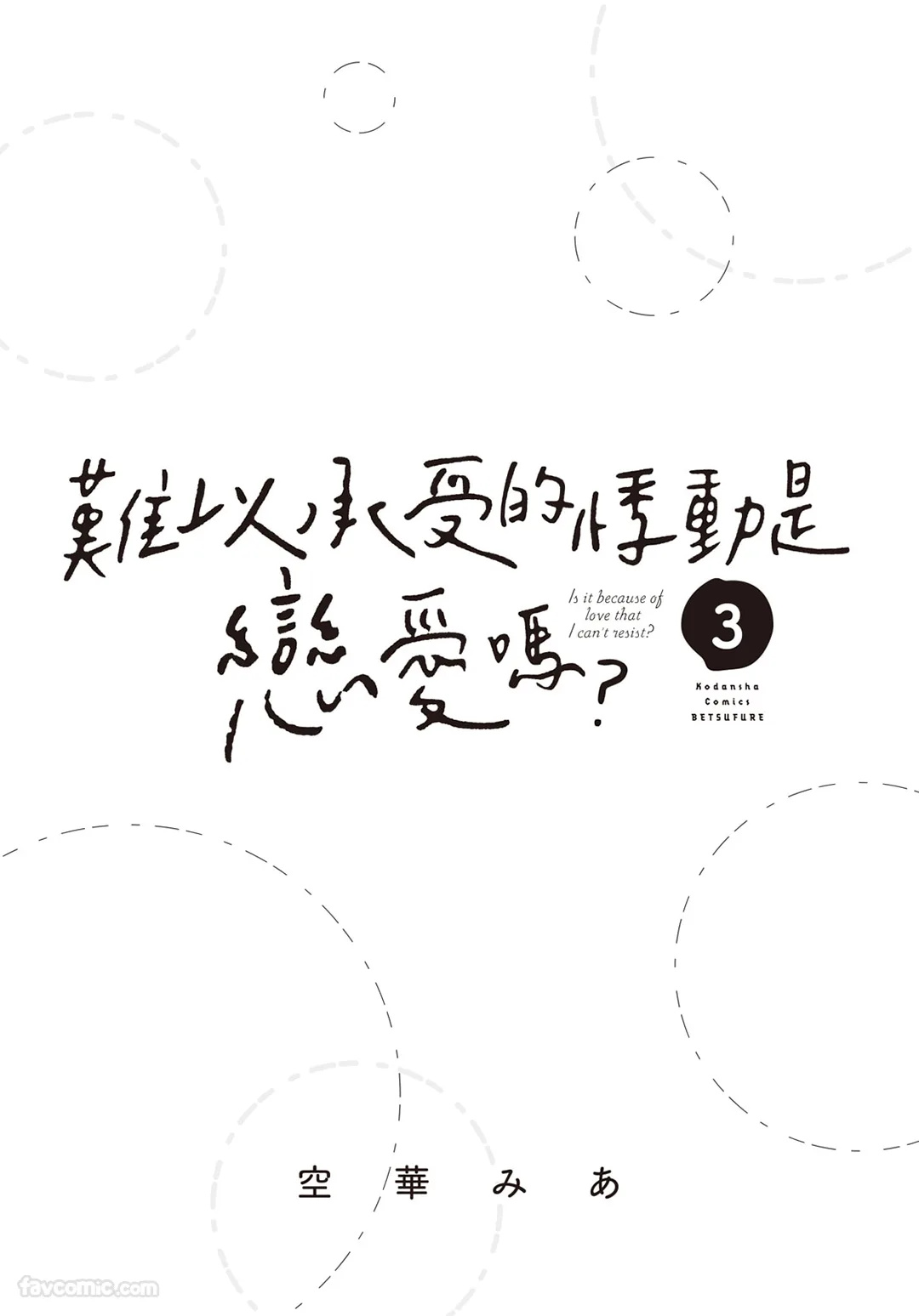 SORAHANA Mia Tamaranai no wa Koi na no ka难以承受的悸动是恋爱吗 Chinese第3卷 - Image 2