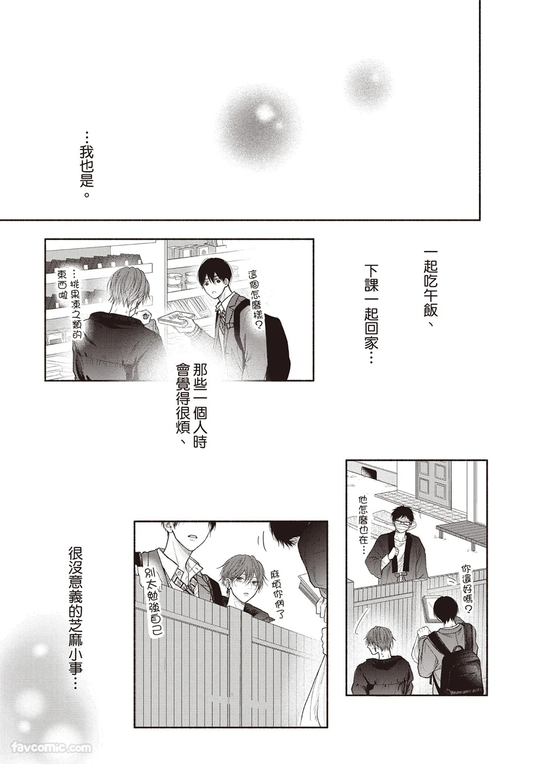SORAHANA Mia Tamaranai no wa Koi na no ka难以承受的悸动是恋爱吗 Chinese第3卷 - Image 72