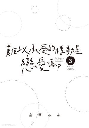 SORAHANA Mia Tamaranai no wa Koi na no ka难以承受的悸动是恋爱吗 Chinese第3卷 - Page 2