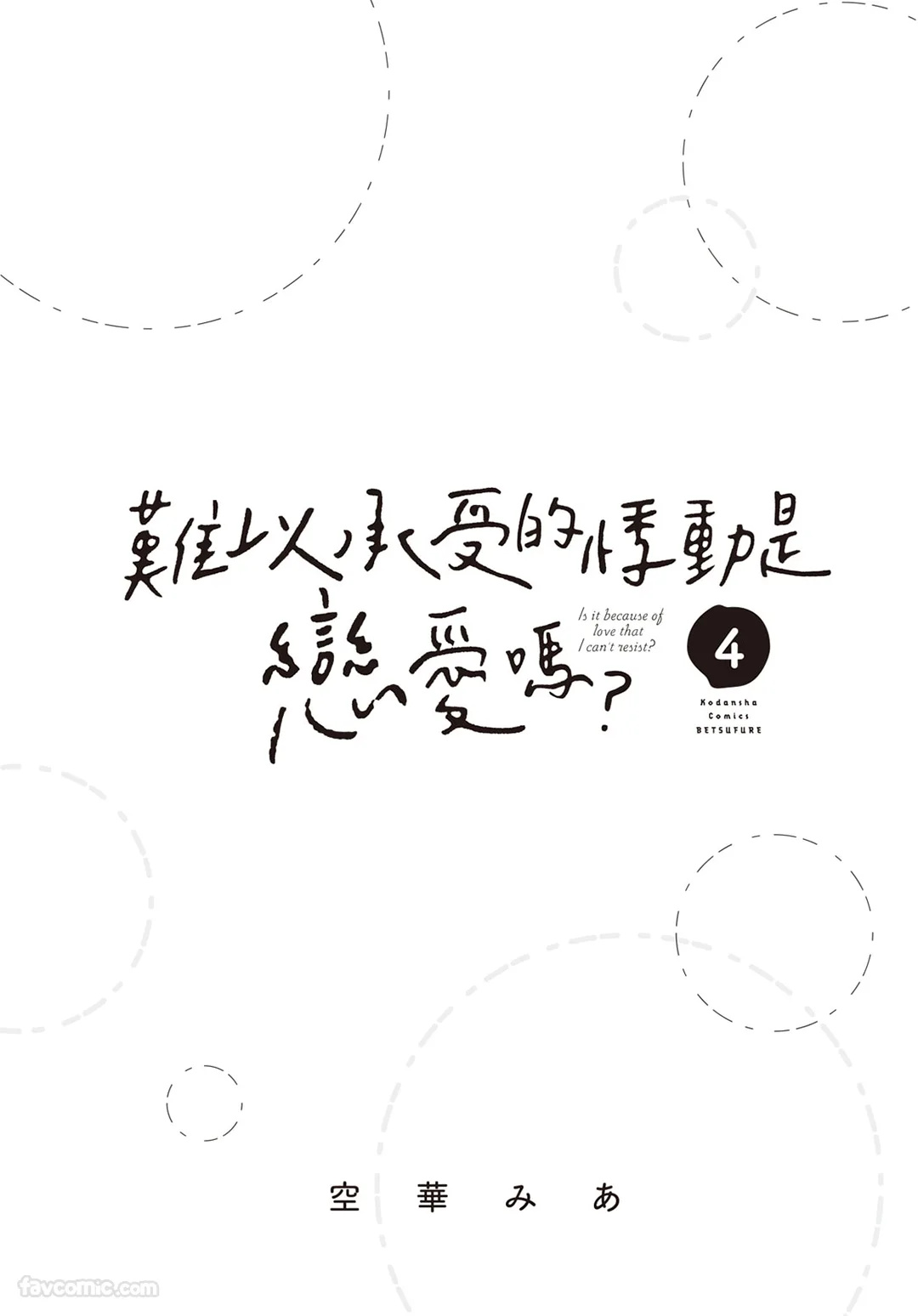 SORAHANA Mia Tamaranai no wa Koi na no ka难以承受的悸动是恋爱吗 Chinese第4卷 - Image 2