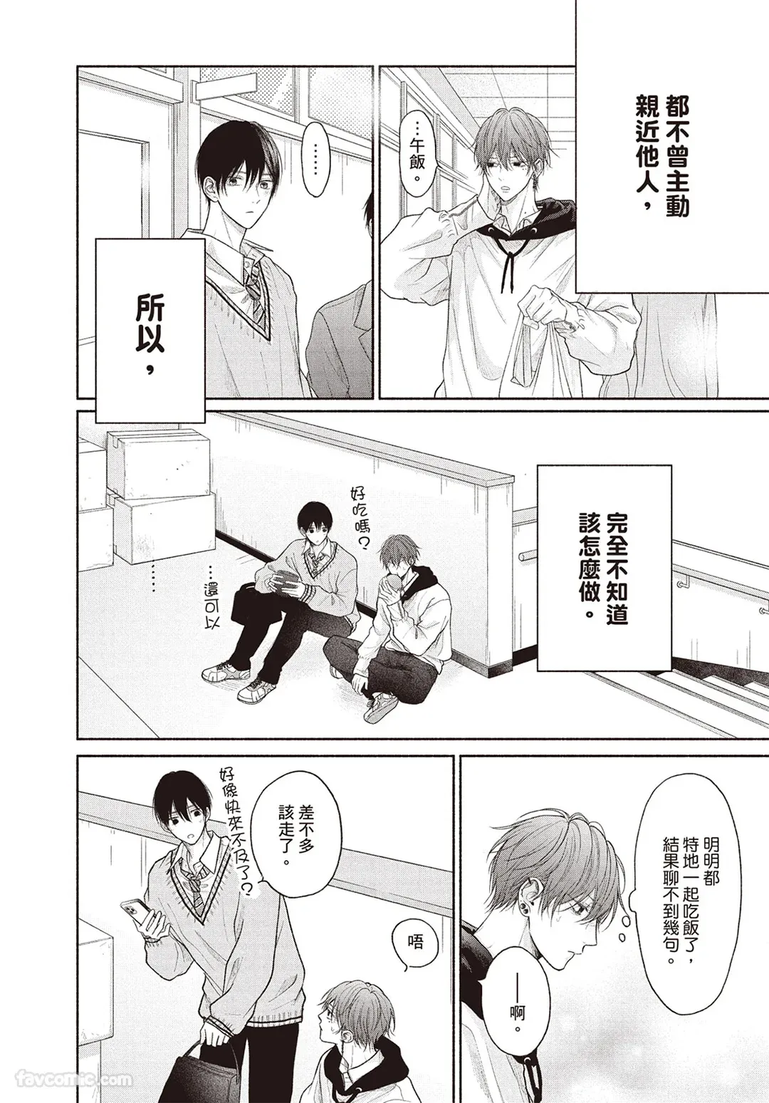 SORAHANA Mia Tamaranai no wa Koi na no ka难以承受的悸动是恋爱吗 Chinese第4卷 - Image 23